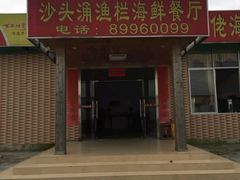 门面-沙头涌渔栏海鲜餐厅