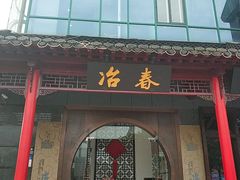 门面-冶春茶社(太和广场店)