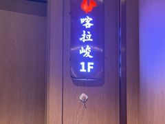 -俭寨大盘鸡·缸子肉·小公鸡·新疆菜(云通店)