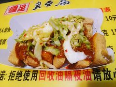 -国足臭豆腐(明瓦廊店)