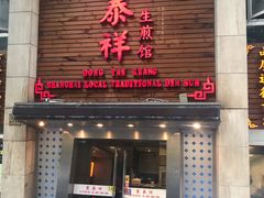 门面-东泰祥生煎馆(陕西南路店)