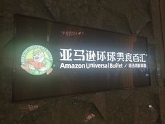 -亚马逊蒸汽活海鲜自助(LCM置汇旭辉广场店)