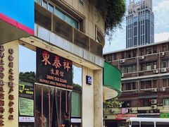 -东泰祥生煎馆(重庆北路店)