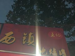 -王记西鎮电烤肉(汶上路店)