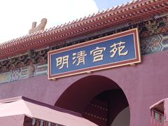 -横店影视城明清宫苑园区