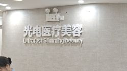-深圳鹏爱秀琪医疗美容医院