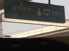 -安阳东站
