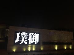 -璞御·海鲜·雪花牛肉局(宾水西道店)