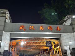 -武汉关码头(轮渡站)
