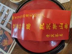 -茅山肴·道家菜·神仙鸡