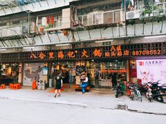 门面-八合里牛肉火锅(八合里总店)