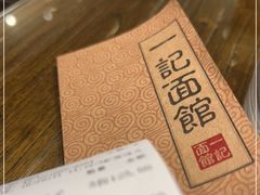 -一记面馆(易发店)