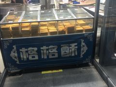 面包甜点陈列柜-格格酥(大栅栏西街商业店)