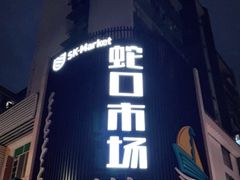 门面-蛇口市场