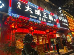 -应天大明王朝·南京菜(中山陵店)