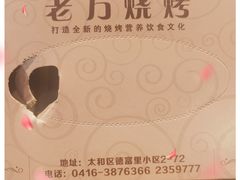 -老万烧烤(典逸心洲店)