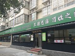 -王菊美食街