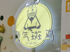 -勇气斑马·巴西柔术&跆拳道(浦东三林店)