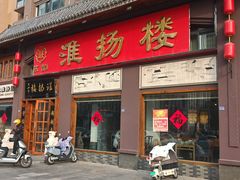 -淮扬楼(千鹤湖店)