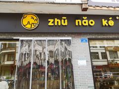 -猪脑壳凉面(武陵源店)