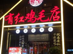 -有红鸡毛店·川菜(建设路店)