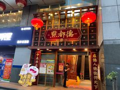 -点都德(喜粤楼店)