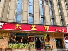-大圣甲(汉口店)