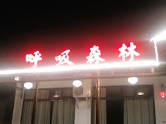 门面-呼吸森林·生态农庄农家乐私房菜