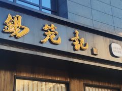 门面-锡笼记·无锡小笼(人民路店)