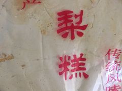 -老王记糕干(养鱼池路店)