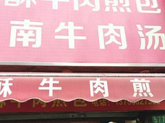 门面-牛煎里牛肉煎包淮南牛肉汤(广东路店)