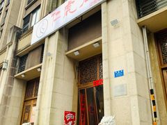 -仁虎老火锅(黄泥磅店)