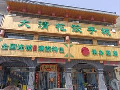 -大清花饺子城(昌黎店)