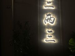 -三两三民谣咖啡清吧