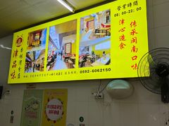 -津品味小吃(大学湾店)