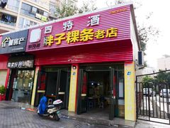 -胖子粿条老店(五洲第一城店)