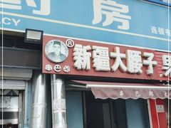 门面-劳动公园新疆人烤腰子