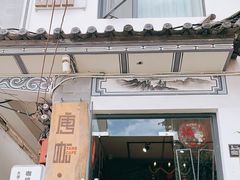 门面-唐咖精品咖啡(大理古城手冲店)