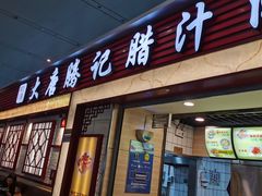 门面-大唐腾记腊汁肉夹馍(西安北站店)