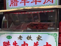 -老铁家腊牛羊肉(回民街店)