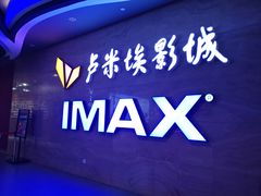 -卢米埃影城(长楹天街IMAX激光店)