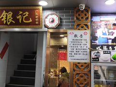 门面-银记肠粉(文昌北路店)