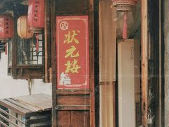 -状元楼(东大街店)