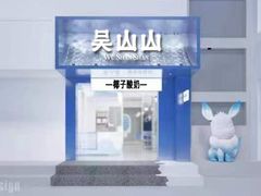 -吴山山·椰子酸奶(天河南店)