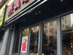 门面-熙盛源(复兴路店)