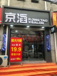 -京滔美发烫发染发