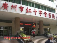 -广州市红十字会医院(总院)