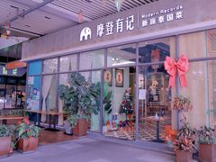门面-摩登有记·新派泰国菜(银钻广场店)