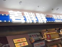 -姜胖胖无限自助烤肉(罗湖宝能店)