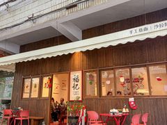 -福记咖啡·手工意面(下埔店)
